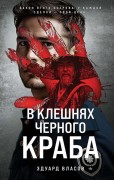 Власов, Эдуард Юрьевич. В клешнях черного краба