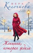 Колочкова, Вера Александровна. Женщина, которая ждала