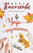 Колочкова, Вера Александровна. Утро туманное