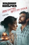 Колычев, Владимир Григорьевич (1968-). Лекарство против шока