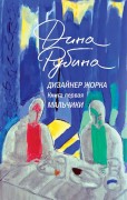 Рубина, Дина Ильинична. Дизайнер Жорка. Кн. 1. Мальчики