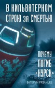 Рязанцев, Валерий Дмитриевич (1947-). В кильватерном строю за смертью : почему погиб "Курск"
