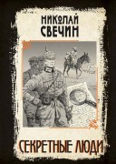 Свечин, Николай (Инкин Николай Викторович ; 1959-). Секретные люди