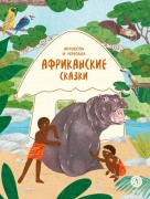 Антилопа и черепаха : африканские сказки