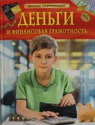 Деньги и финансовая грамотность