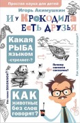 Акимушкин, Игорь Иванович. И у крокодила есть друзья