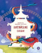 Иньтао-Хэ, вишневая косточка : китайские сказки