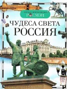 Широнина, Елена Владимировна. Чудеса света : Россия