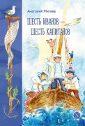 Митяев, Анатолий Васильевич. Шесть Иванов - шесть капитанов : сказки