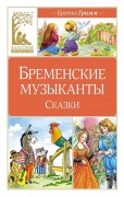 Гримм, Якоб. Бременские музыканты : сказки 