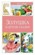 Перро, Шарль. Золушка и другие сказки