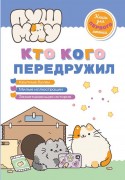 Кто кого передружил : [крупные буквы, милые иллюстрации, захватывающая история : для чтения взрослыми детям] 