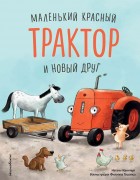 Квинтарт, Натали. Маленький красный трактор и новый друг