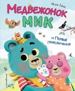 Тиби, Мари. Медвежонок Мик и первые приключения