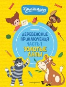 Простоквашино. Деревенские приключения