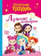 Сказочный патруль. Лучшие истории 