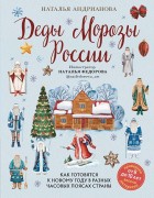 Андрианова, Наталья Аркадьевна. Деды Морозы России