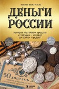 Феоктистова, Наталья. Деньги России : история платежных средств: от шкурок и слитков до копеек и рублей