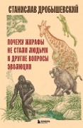 Дробышевский, Станислав Владимирович. Почему жирафы не стали людьми и другие вопросы эволюции