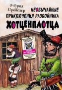 Пройслер, Отфрид. Необычайные приключения разбойника Хотценплотца
