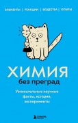 Мартюшева, Анастасия Владимировна. Химия без преград : увлекательные научные факты, истории, эксперименты