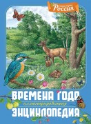 Свечников, Владимир. Времена года : иллюстрированная энциклопедия