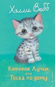 Вебб, Холли. Котёнок Лучик, или Тоска по дому