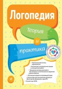 Логопедия. Теория и практика