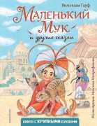 Гауф, Вильгельм. Маленький Мук и другие сказки