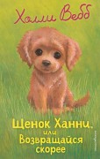 Вебб, Холли. Щенок Ханни, или Возвращайся скорее