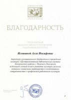 Благодарность Игошиной А.И. от председателя Общероссийского профсоюза работников культуры. Июнь 2026 года