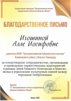 Б0лагодарственное письмо от ГУ «Централизованная система государственных публичных библиотек г. Минска» Игошиной А.И. Июнь 2026 года