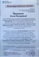 Благодарственное письмо Игошиной А.И. от директора СПб ГБУ ''ЦБС Выборгского района''. Июнь 2026 года