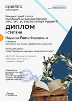 Диплом 1 степени Наумовой Р.Ф. Международного конкурса проектов для сотрудников библиотек ''Мастерство библиотечных решений''. Май 2026