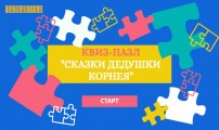 Квиз-пазл "Сказки дедушки Корнея"