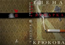 Елена Крюкова. Ярмарка