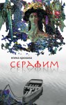 Елена Крюкова. Серафим