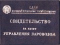 Свидетельство на право управления паровозом Рутковского Б.К.. Обложка