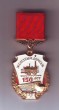 Памятный знак ''150 лет железным дорогам'', принадлежавший Пиняковой М.М.