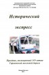 ''Исторический экспресс''. К 145-летию ГЖД