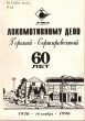 Сборник ''Локомотивному депо Горький – Сортировочный 60 лет. 1936-1996''