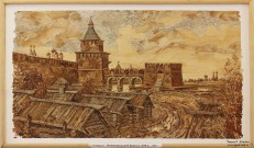 Александр Николаевич Юрков. Нижегородский Кремль, XVII век. 1986