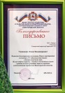 Выставочный зал ''Нижегородский гипюр''. Благодарственное письмо участнику VI областного фестиваля ''Гипюра сказочный узор''. 2013 год
