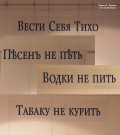 Такие предупреждения висели в нижегородской ночлежке. Фотоколлаж Татьяны Шепелевой