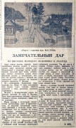 Статья С. Фина «Замечательный дар» о выставке В. Маслова в Художественном салоне Москультторга. Фоторепродукция Татьяны Шепелевой