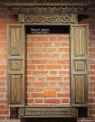 Наличник оконный. Дерево. Глухая и накладная резьба. 1856 год. Кстовский район. Фото Татьяны Шепелевой