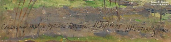 Нестеров М.В. (1862 – 1942). Весенний пейзаж. Фрагмент (дарственная М. Горькому). 1890-е. Этюд к картине «Преподобный Сергий Радонежский» (1891 – 1899). НГХМ. Фоторепродукция Татьяны Шепелевой