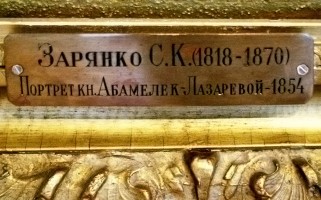Зарянко С.К. (1818 - 1870). Портрет кн. Абамелек-Лазаревой. 1854. Табличка на раме. Фото Татьяны Шепелевой