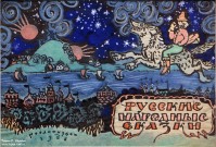 Т.А. Маврина. Эскиз обложкик книге ''Русские народные сказки''. 1958. Бумага, акварель, гуашь, белила. Фоторепродукция Татьяны Шепелевой