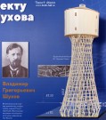 Стенд, повествующий о наследии В.Г. Шухова в Выксе. Музей истории ВМЗ. Фото Татьяны Шепелевой